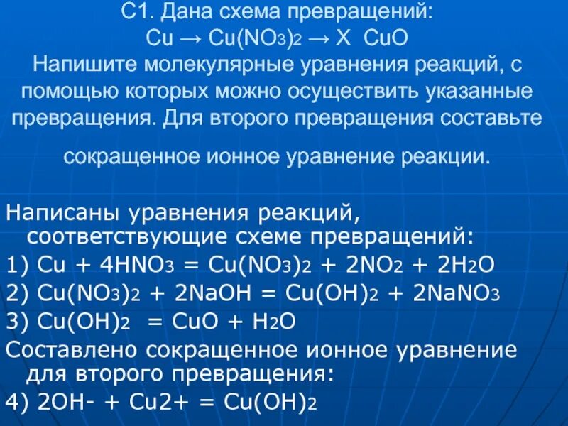 Cu oh 2 h2 cl2. Cu уравнение реакции. Схема превращений cu. Cuo уравнение реакции. Cu no3 уравнение реакции.