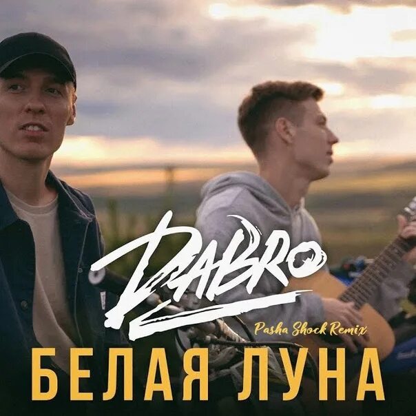 Группа добро mp3. Группа Dabro. Белая Луна Dabro. Dabro обложка. Группа добро обложка.