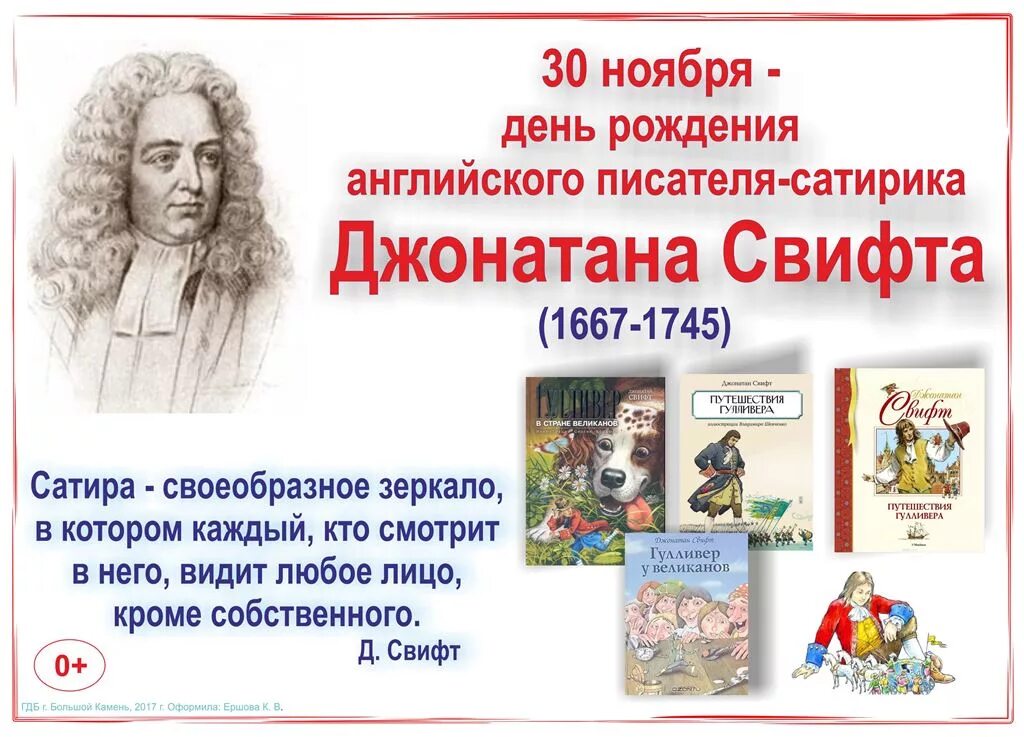 30 Ноября родился Джонатан Свифт. Юбилей писателя Джонатан Свифт. 30 Ноября 355 лет со дня рождения Джонатана Свифта 1667-1745. Джонатан Свифт и его книги.