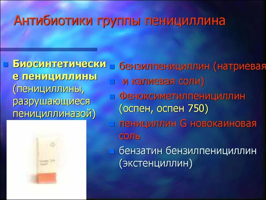 Биосинтетические пенициллины