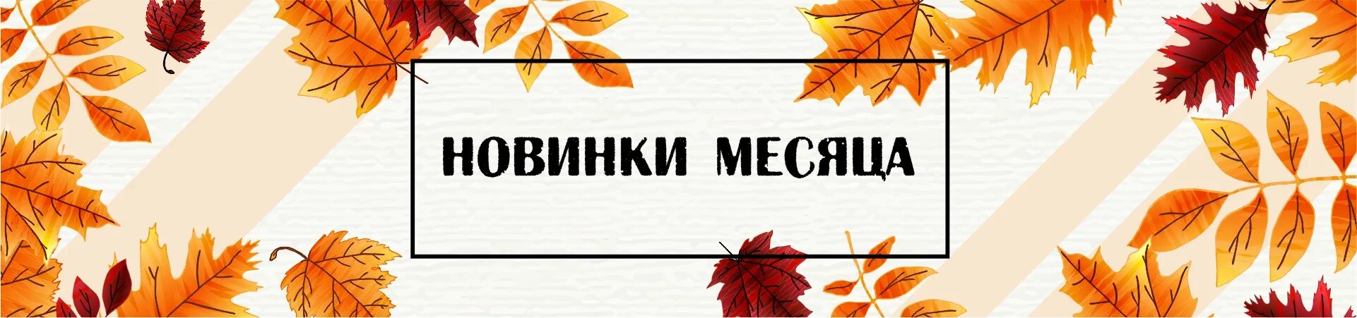 Новинки месяца. Новинки месяца. Новые новинки месяца. Новинки месяца музыка 2022. Новинки месяца.