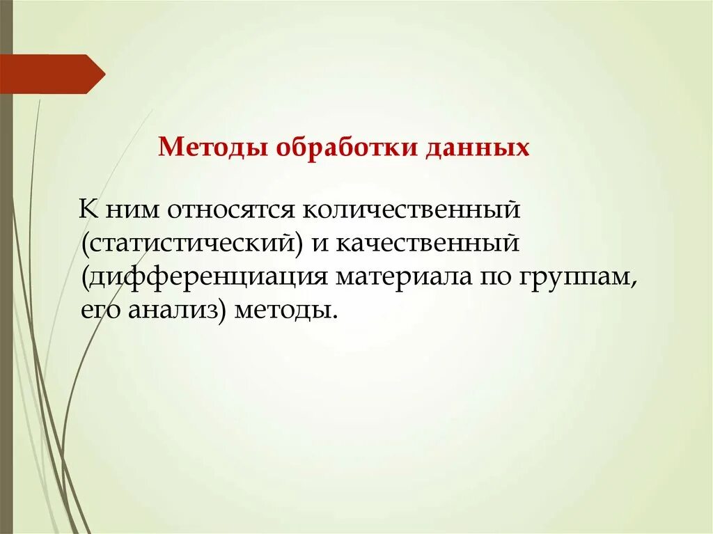 Методы обработки данных. Методы обработки данны. Количественные и качественные методы обработки данных. Количественный метод обработки данных. Обработка качественных и количественных данных