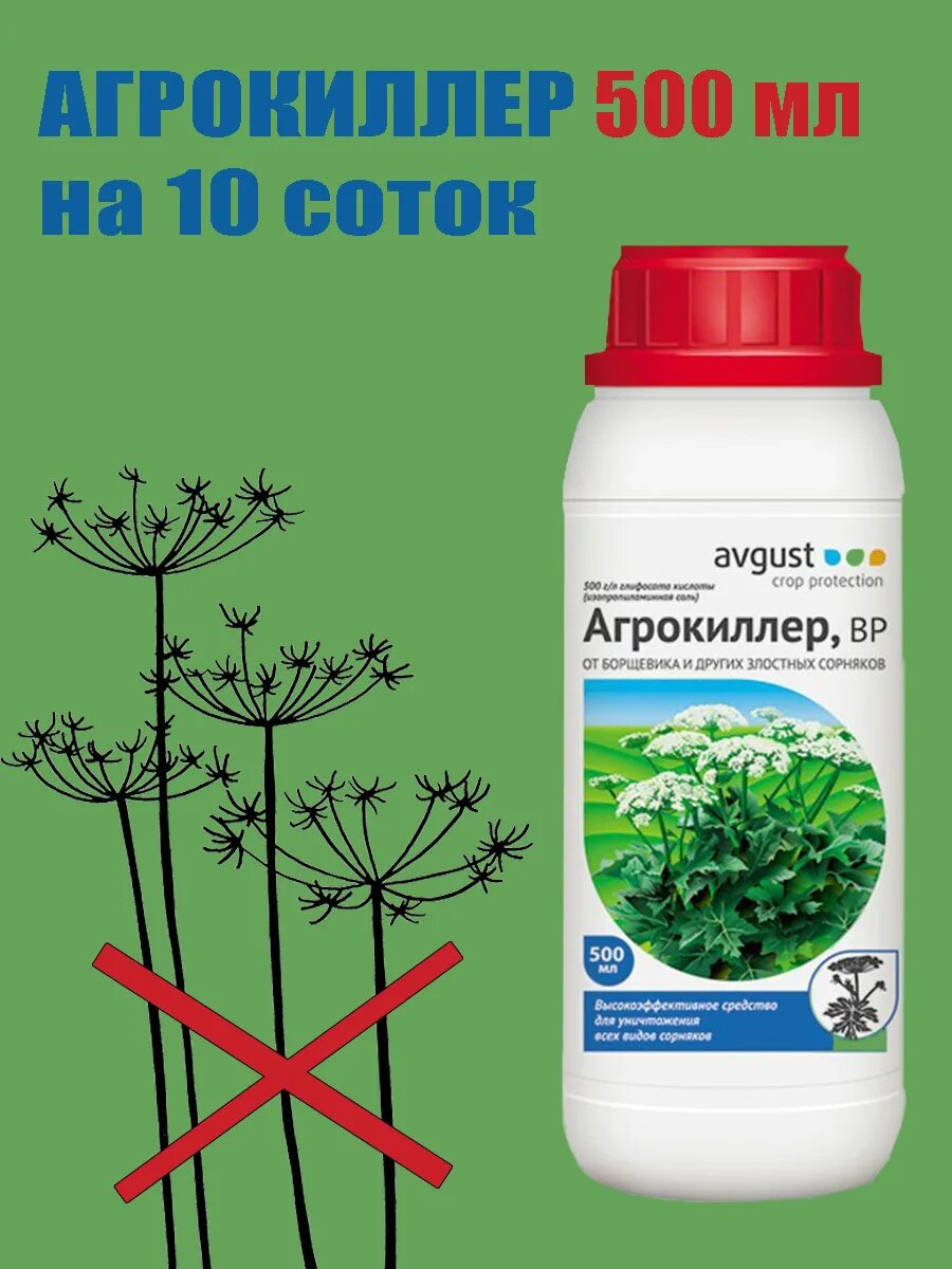 Лучшее от сорняков и травы навсегда. Гербицид Агрокиллер 500 мл. Агрокиллер средство от сорняков 500мл флакон. Агрокиллер 500мл август. Avgust универсальный препарат от сорняков Агрокиллер 900 мл.