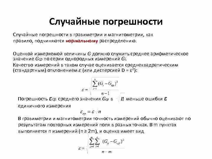 Формула случайной погрешности. Случайная погрешность измерения. Погрешность гравиметрии. Погрешности в гравиметрическом анализе. Оценка измеряемой величины.