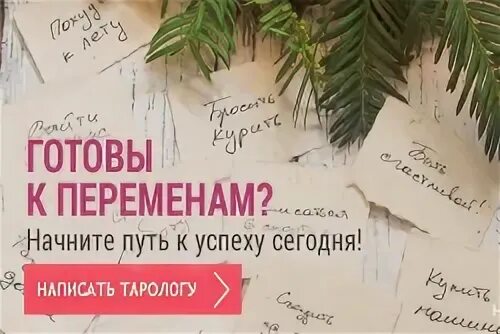 Готова ли ты к переменам. Тест готовы ли вы к переменам.