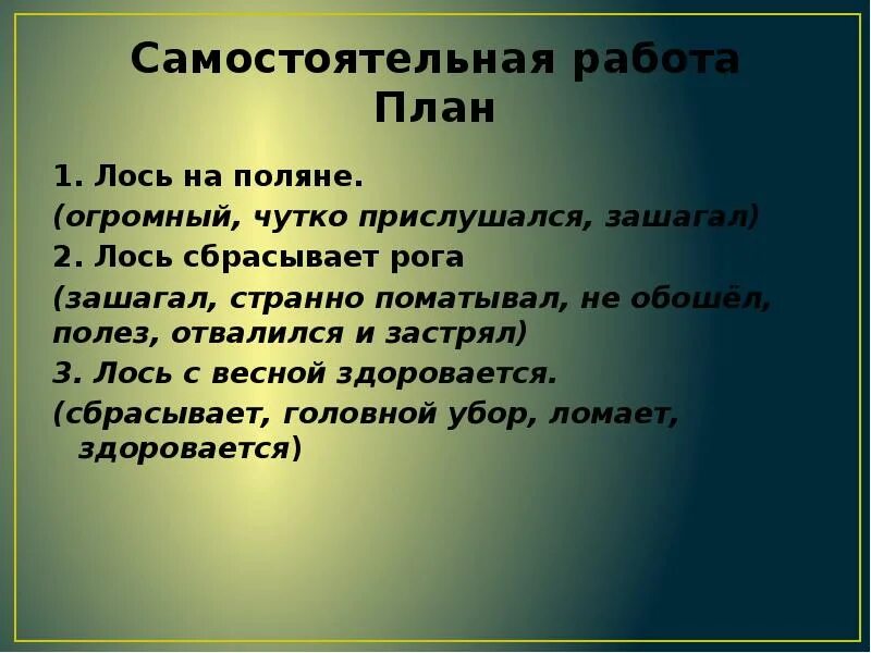 На поляну вышел лось. План к изложению Лось. Лось на Поляне изложение. Изложение Лось. Изложение Лось с весной здоровается.