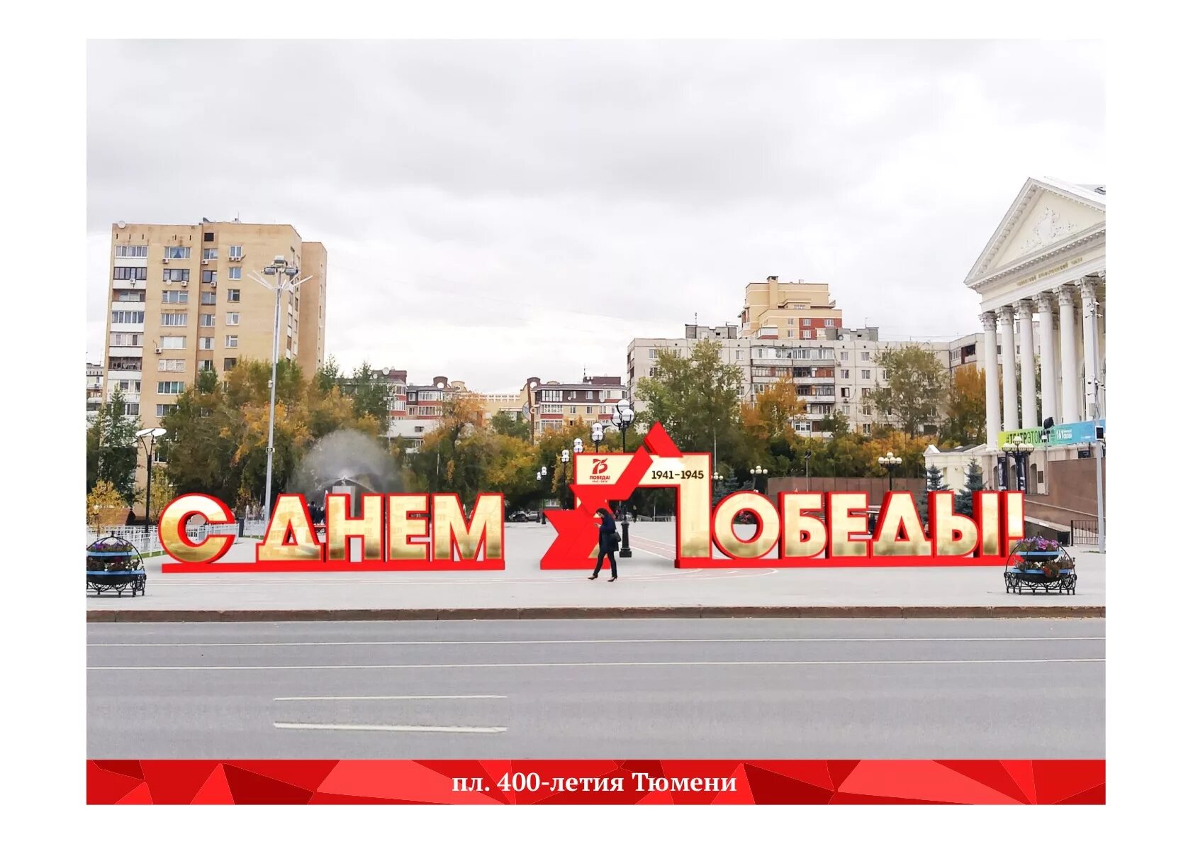 Сквер Победы Тюмень 9 мая. Украшение города к Дню Победы. Украшение площади на 9 мая. Украшение площади к Дню Победы. Канал победа тюмень