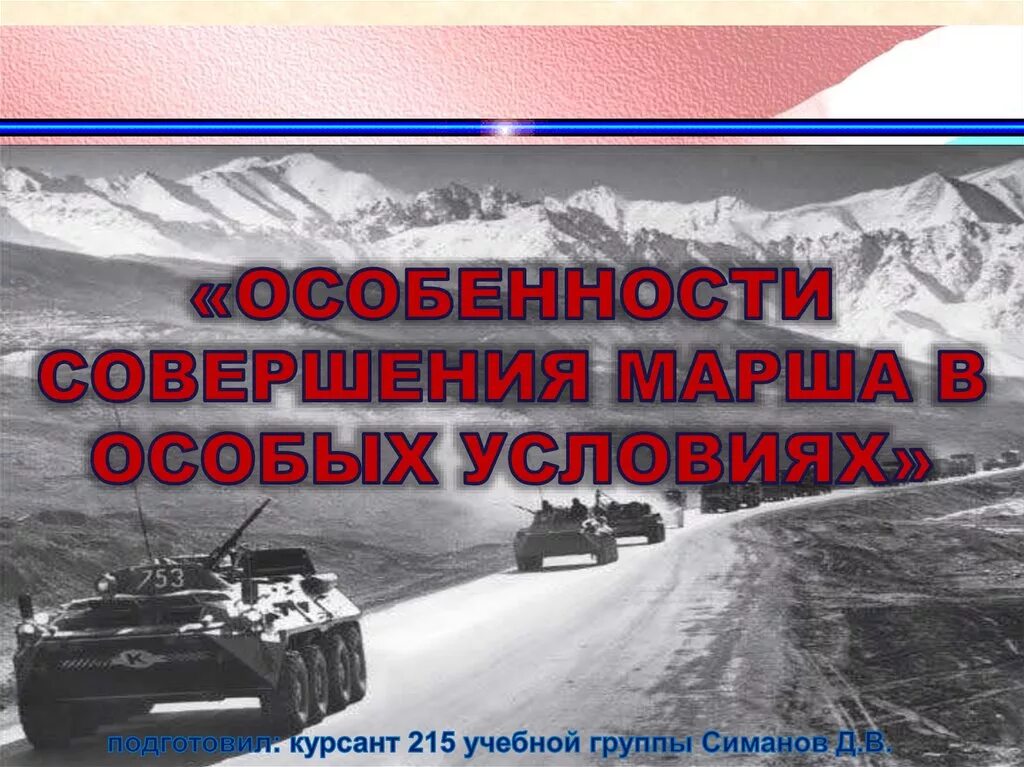 Совершение марша. Особенности марша. наступление в особых условиях. условия совершения марша.