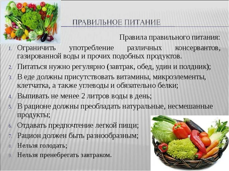 Какое питание является правильным. Правила правильного питания. Правилапрпвильного питания. Важные правила для правильного питания. Нормы правильного питания.