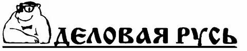 Деловая русь сайт