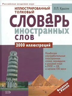 Толковые иллюстрированные словари