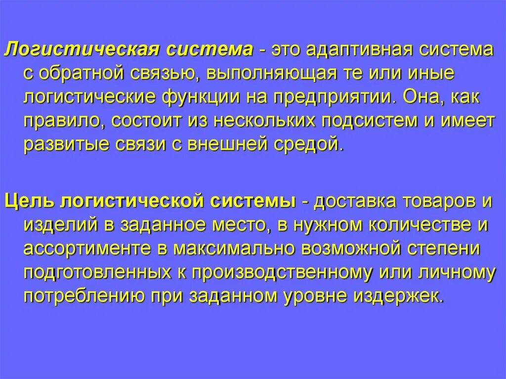 Логистиче каясистема это. Логистические подсистемы. Логистическая система предприятия. Логистическая система состоит из подсистем.