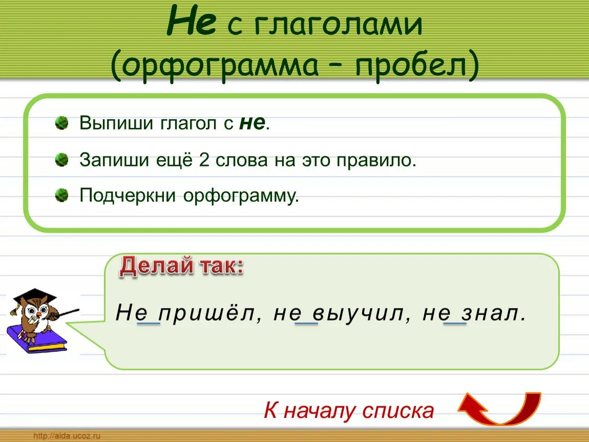 Не с глаголами. Орфограммы. Орфограмма пробел. НН В глаголах. Слово прийти орфограмма