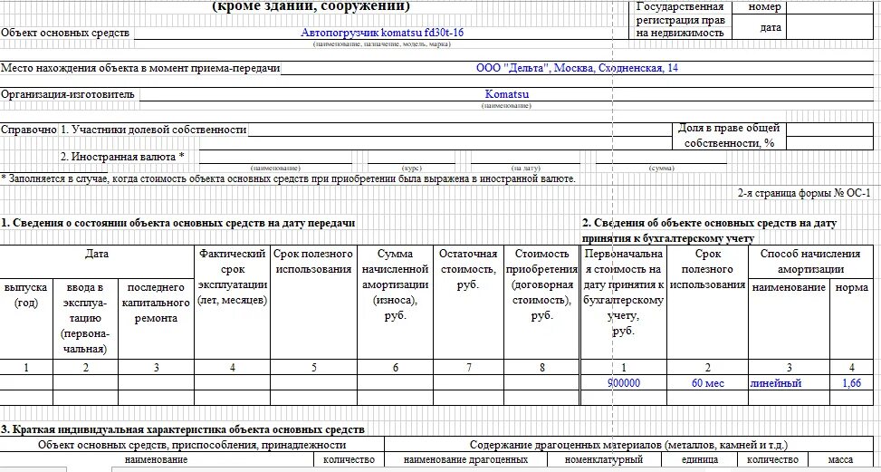 Форма ОС 1 акт о приеме передаче объекта основных средств. Акт накладная приемки передачи основных средств форма ОС-1 образец. Образец акта приема передачи основных средств форма ОС-1. Акт приема-передачи объекта основных средств по форме ОС-1. Вид объекта основного средства