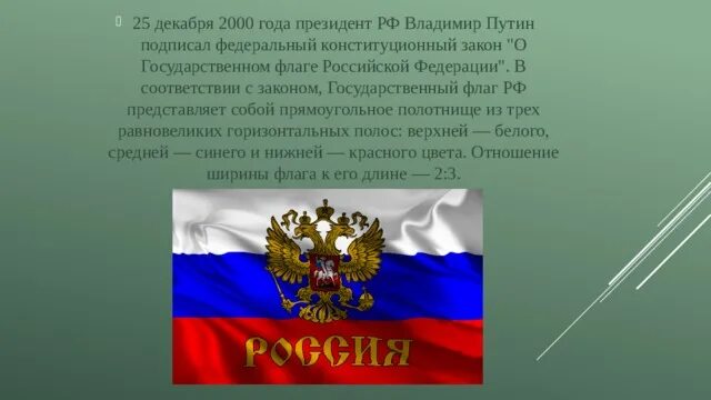 Закон о флаге. Флаг России закон. Закон о флаге Российской Федерации. Флаг России 2000 года. Рф 11 28