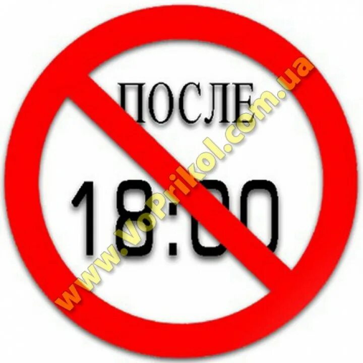 После 18. После 18:00 есть запрещено. Нельзя есть после 6. Картинка не жрать после 18. Не есть после 18.00.