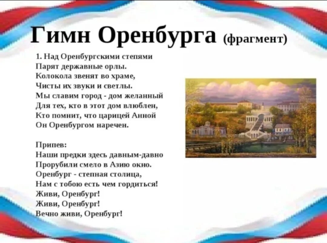 Гимн города оренбурга текст. Символы оренбуржья. Гимн оренбурга текст. Гимн города оренбурга текст. Гимн оренбурга.