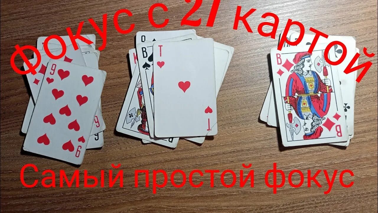 Фокус с 21 картой. Карты для фокусов. Фокус из карт 21. Фокус с 21 картой 3 стопки. Как угадывать загаданную карту