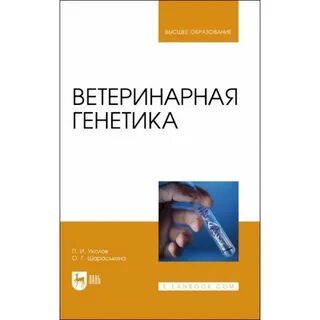 Генетика учебник