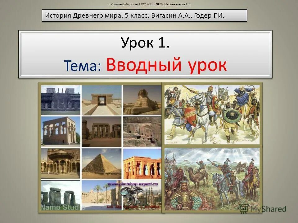 Древний мир 6 класс. История древнего мира. Урок истории древнего мира 5 класс. Уроки истории 5 класс древний мир. История вводный урок.