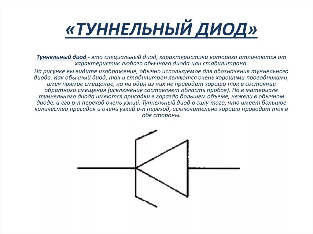 Туннельные диоды ги307а. Туннельный диод 3и301в. Строение туннельного диода. Внешнее строение туннельного диода. Диод обладает