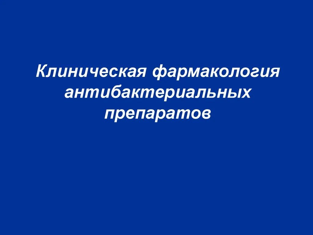 Задачи клинической фармакологии. Препараты клиническая. Клиническая фармакология антибактериальных лекарственных средств. Клинические испытания лс. Препараты клиническая.
