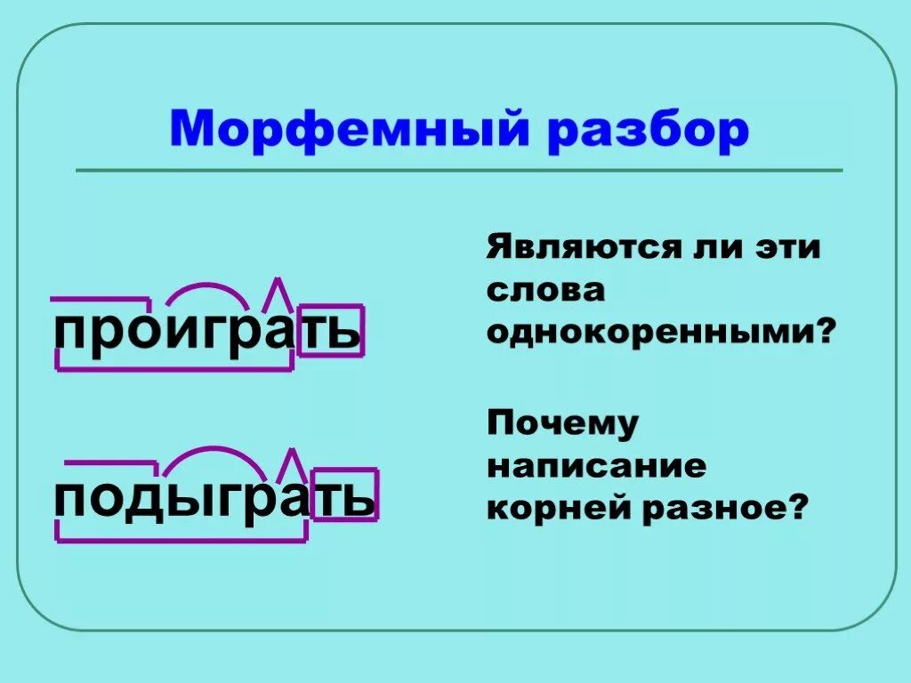 Морфемный разбор. Морфемный разбор разбор. Морфем разбор. Разборы по русскому языку морфемный. Морфемный разбор слова выступают