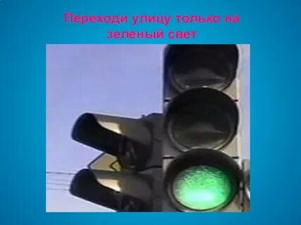 Свет переходит