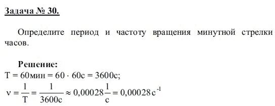 Частота минутной стрелки. Найдите период и частоту вращения минутной стрелки часов. Частота вращения минутной стрелки. Определите период и частоту вращения минутной стрелки часов. Период вращения минутной стрелки часов.