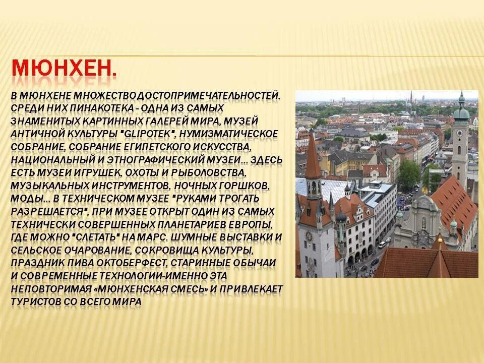 Факты мюнхена. Музеи германии презентация. достопримечательности мюнхена презентация. мюнхен на немецком языке. рассказ про мюнхен.
