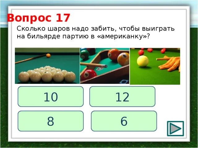 Сколько надо шаров забить в бильярде. Кол-во шаров в бильярде. Сколько нужно забить шаров в русском бильярде. Партия в бильярд.