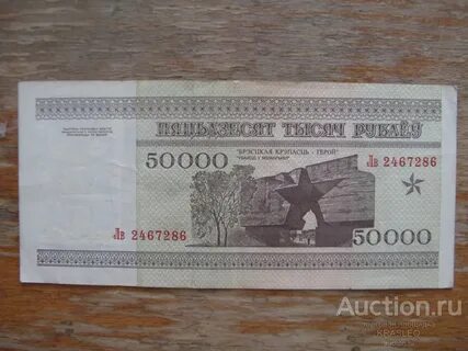 50000 бел рублей