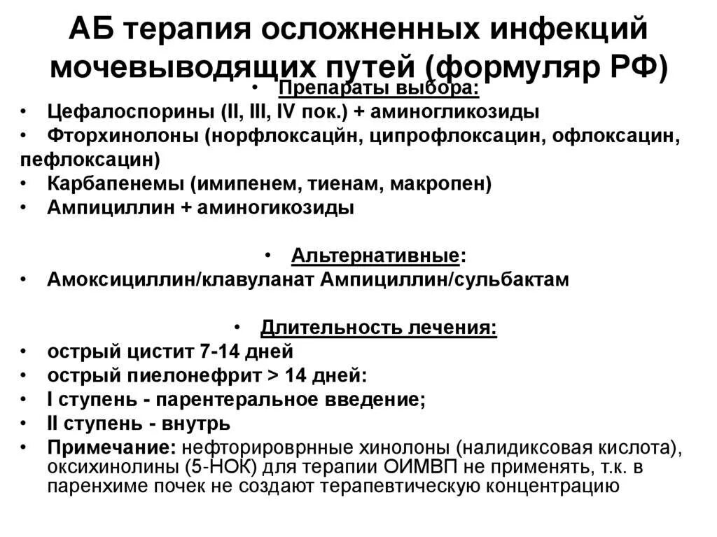 Лечение инфекций мочевыводящих путей у женщин препараты. Препараты при инфекционных заболеваниях мочевыводящих путей. Противомикробные средства при инфекциях мочевыводящих путей. Инфекция мочевыводящих путей лечение препараты. Инфекции мочевыводящих путей антибиотики препараты.