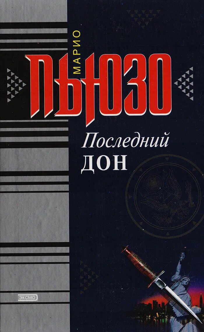 Марио пьюзо книги отзывы. Первый Дон Марио Пьюзо книга Эксмо. Пьюзо последний Дон. Пьюзо последний Дон книги. Марио Пьюзо крестный крестный отец книга 2.