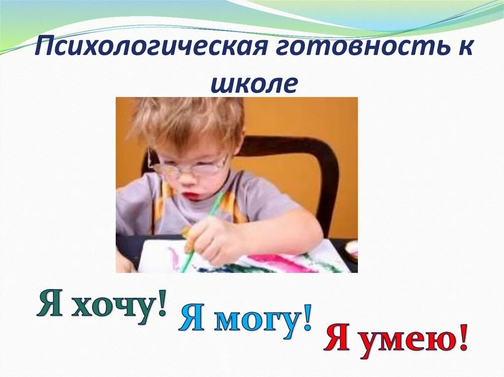психическая готовность ребенка к школе. психологическая готовность ребенка к школе. готовность ребенка к школе психология. психологическая подготовка к школе. психологическая характеристика готовности к школе включает.