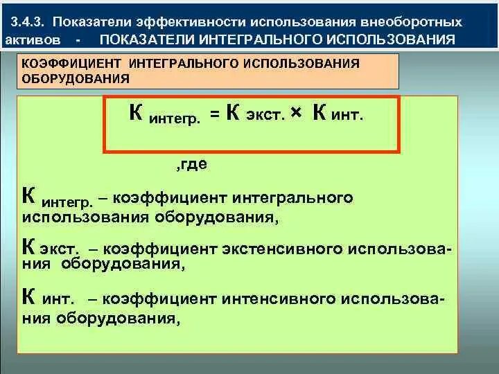 Показатель интегрального использования. Коэффициент интегрального использования оборудования формула. Интегральный коэффициент оборудования формула. Интегральное использование оборудования формула. Показатели интегрального использования.