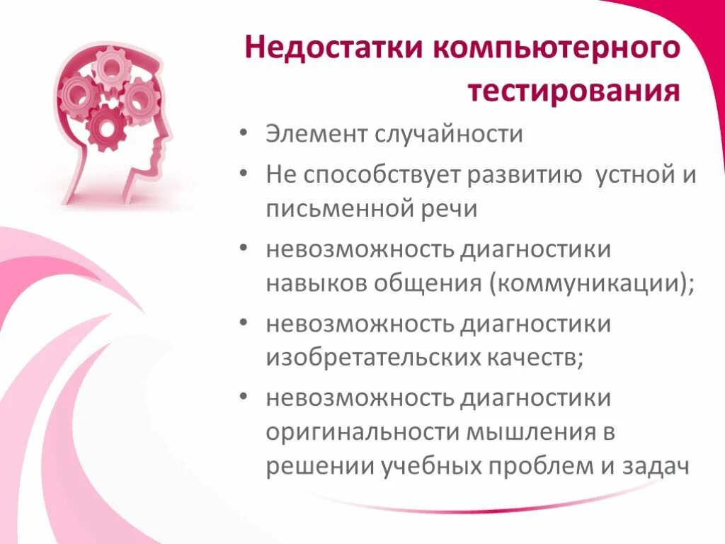 Недостатки тест методов. Достоинства и недостатки компьютерного тестирования. Недостатки компьютерного тестирования. Преимущества компьютерного тестирования. Плюсы и минусы компьютерного тестирования.