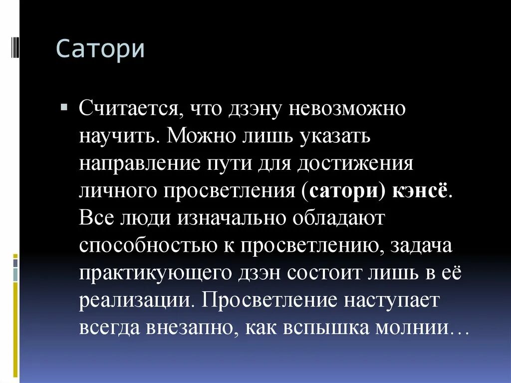 Дыхание сатори. Сатори просветление. Сатори это в философии. Сатори состояние.