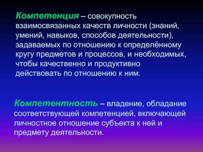 По отношению к определенному кругу. Совокупность знаний умений и навыков. Компетенция качества личности. Способность к познанию и деятельности. Личность это совокупность качеств.