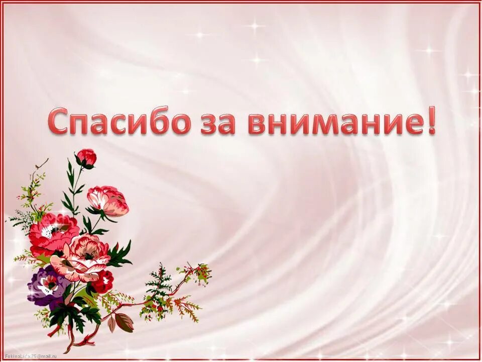 Презентация поздравление с днем рождения. Презентация ко Дню матери. Спасибо за внимание и поздравления. Образцы слайдов для мамы. Видео спасибо мамы