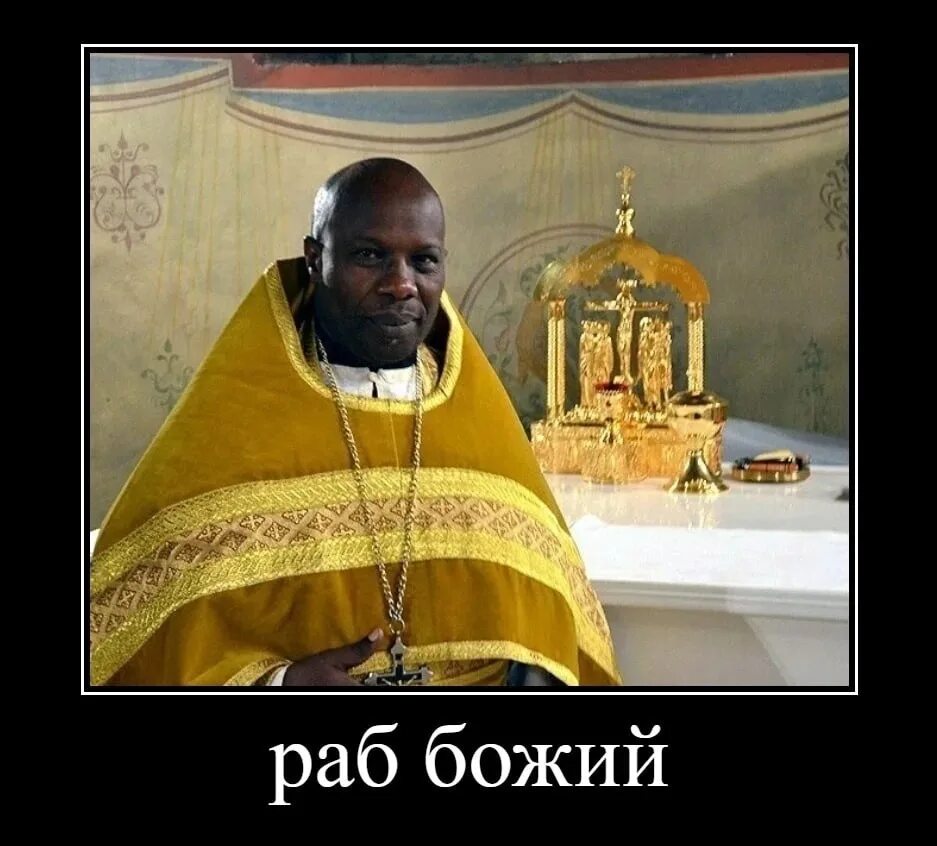 Христианские рабы. Я раб божий. Раб божий православие. Раб божий. Раб божий.