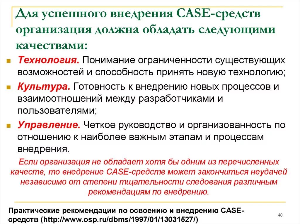 Организация обладает. Качества необходимые предприятию для внедрения Case средств. Технология внедрения Case-средств. Процесс внедрения Case средств. Этапы процесса внедрения Case-средств.