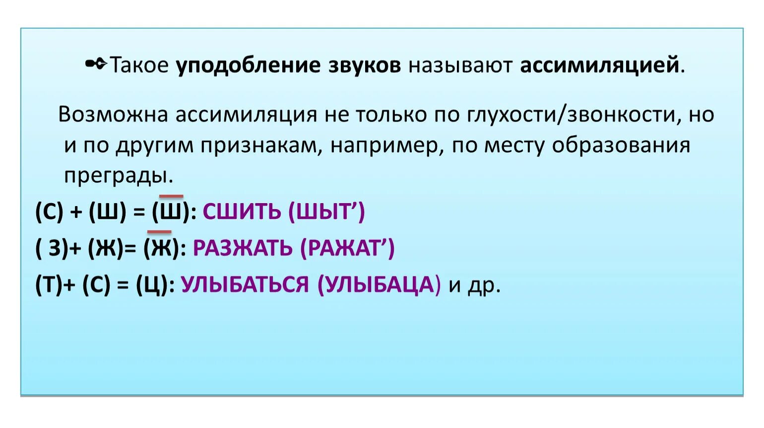 Ассимиляция звуков. Ассимиляция по глухости звонкости. Уподобление звуков. Ассимиляция по звонкости. Уподобление согласных примеры.