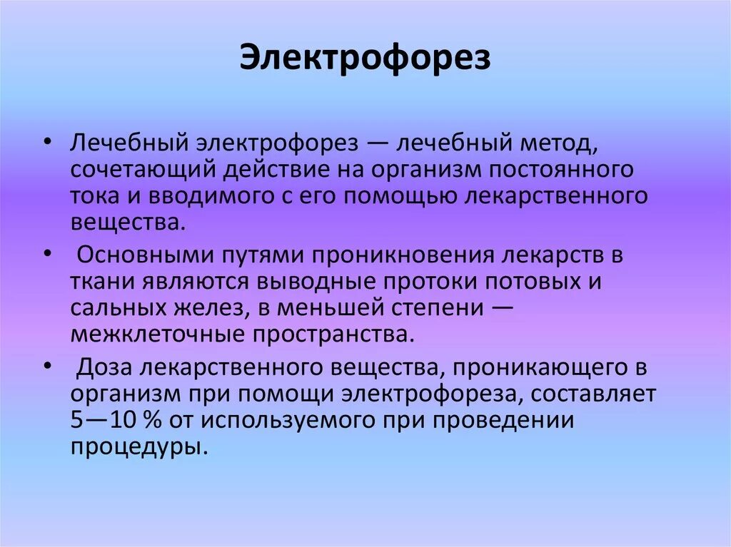 Электрофорез побочные эффекты. Электрофорез механизм действия. Физиологическое действие электрофореза. Электрофорез лекарственных средств.