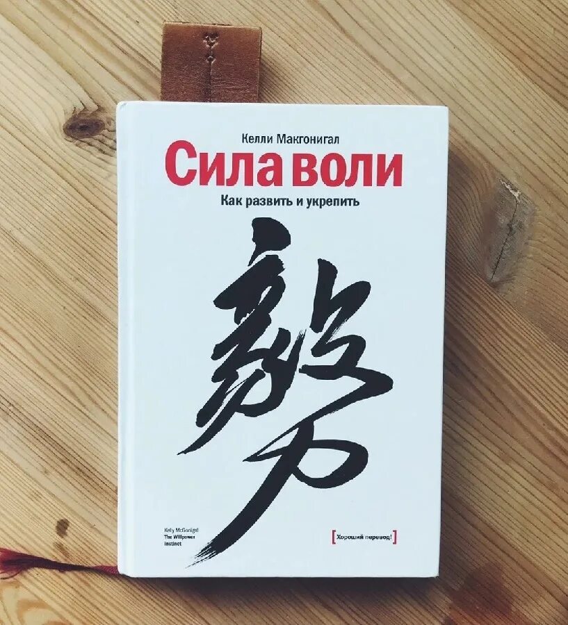 Книга "сила воли". Книги развивающие волю. Сила воли. Сила воли как развить и укрепить келли макгонигал. Макгонигал к.