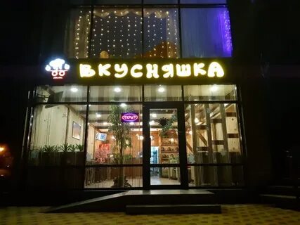Кафе вкусняшка