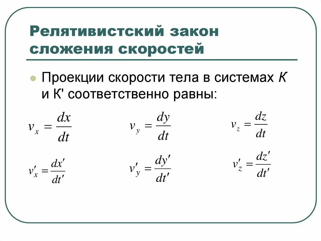 Релятивистский закон сложения скоростей. Релятивистская формула сложения скоростей. Формула сложения скоростей в релятивистской механике. Релятивистский закон сложения скоростей формула.