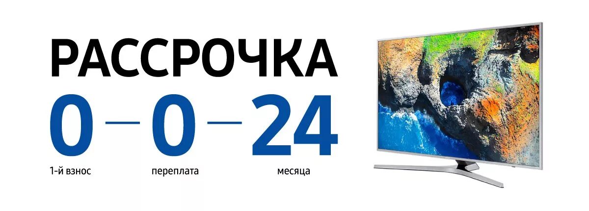 1 телевизор в кредит. Рассрочка на телевизоры. Рассрочка на телевизоры без первоначального взноса. Рассрочка на телевизоры без процентов. Акция на телевизоры.