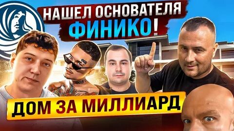 Нашел основатель