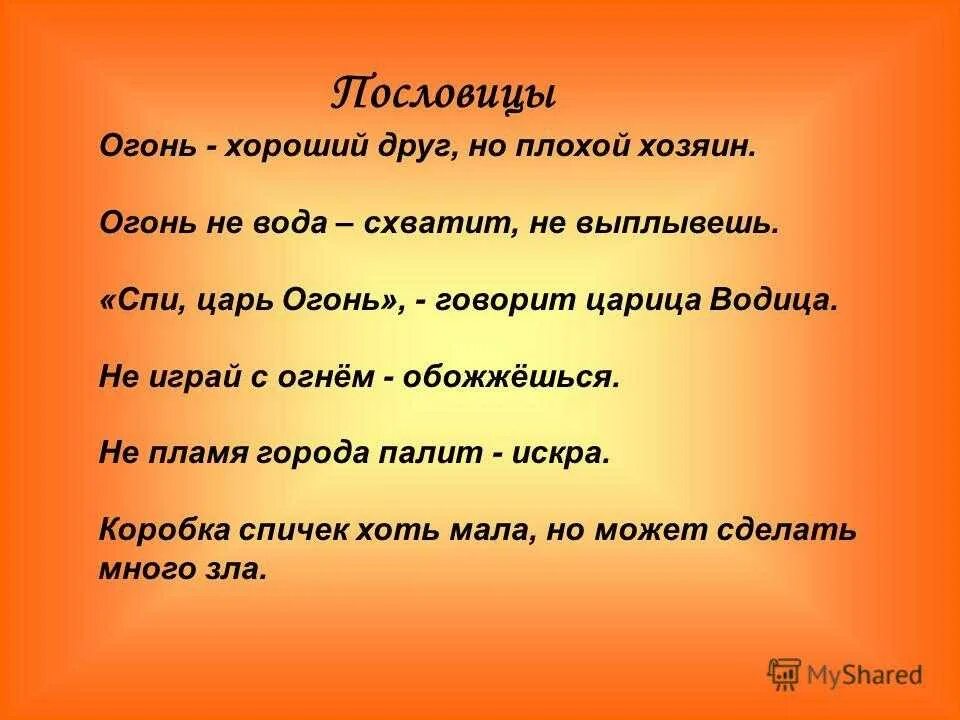 Не бойся огня текст. Поговорки про огонь. Пословицы про огонь. Пословицы и поговорки про огонь. Пословицы про огонь и пожар.